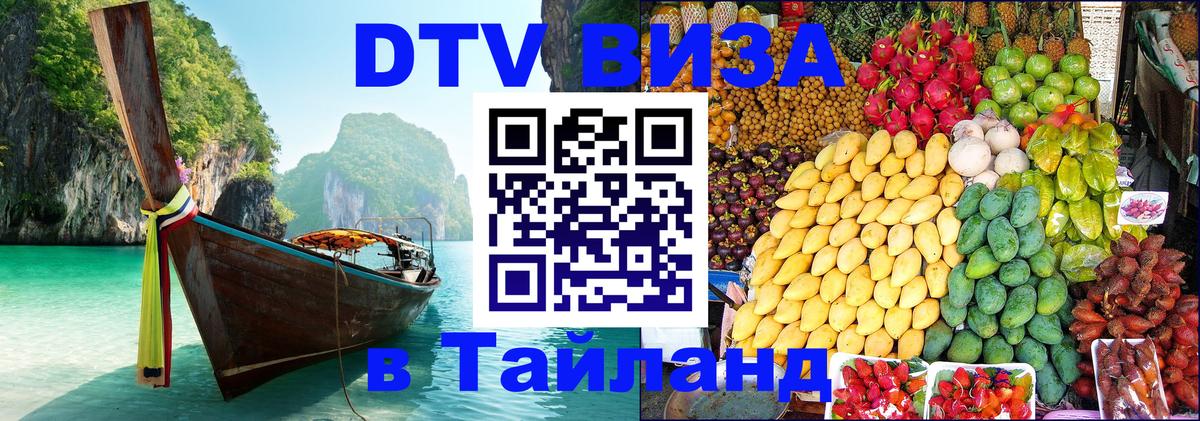 Виза ДТВ на 5 лет в Тайланд 